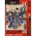 ぶらり江戸歩き　江戸を歩く食べる読む　山本　一力