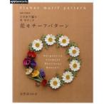 かぎ針で編む黒ゆきこの花モチーフパターン　黒ゆきこ/〔著〕