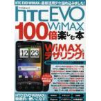 hTC　EVO　WiMAXを100倍楽しむ本　話題の「HTC　EVO　WiMAX」を徹底解剖