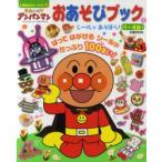 それいけ!アンパンマンおあそびブック　1〜4歳　2　シールであそぼう!　やなせたかし/原作　東京ムービー/絵　池尻克美/絵　神みよ子/料理