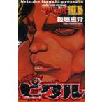 範馬刃牙　SON　OF　OGRE　vol．10．5　THE　BOY　FASCINATING　THE　FIGHTING　GOD　外伝ピクル　板垣恵介/著