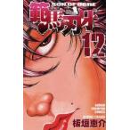 範馬刃牙　SON　OF　OGRE　vol．12　THE　BOY　FASCINATING　THE　FIGHTING　GOD　板垣恵介/著