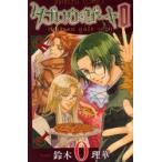タブロウ・ゲート0　上　鈴木　理華　著