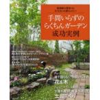 新品本/手間いらずのらくちんガーデン成功実例　庭掃除も草取りも、もっともっと減らしたい!