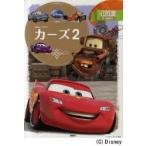 カーズ2　2〜4歳向け　斎藤妙子/構成・文