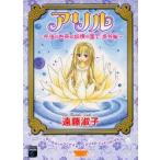 アリル　午後のお茶は妖精の国で　番外編　遠藤　淑子　著