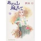 あの山越えて　19　夢路行/著