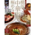 横浜・中華街を極める!　メンバー、目的、予算に合わせて、本格中華から、カジュアルまで、スムーズにお店が選べる。グルメ＆お買い物完全ガイド　保存版