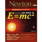 アインシュタインの世界一有名な式E=mc〔2〕　特殊相対論からみちびかれた　村山斉/監修