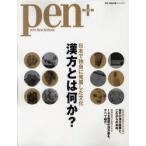 pen+　with　New　Attitude　日本で独自に発展した文化漢方とは何か?