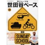 所ジョージの世田谷ベース　18　SUNDAY　SCHOOL　所　ジョージ