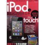 新品本/iPodを楽しく活用する本　iPod　touch　＆　iPodシリーズの最新テク満載!