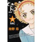 新装版　ときめきトゥナイト　　　3　池野　恋　著