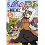 氷室の天地　Fate/school　5　磨伸　映一郎　画TYPE−MOON