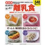 はじめてのカンタン離乳食　最新版　最初のひと口から卒業まで、進め方もレシピも、この1冊でOK!　548安心レシピ　太田百合子/監修