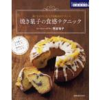 焼き菓子の食感テクニック　手作り本格派の中級教科書　思いどおりに仕上げる配合のバランス　熊谷裕子/著