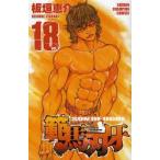 範馬刃牙　SON　OF　OGRE　vol．18　THE　BOY　FASCINATING　THE　FIGHTING　GOD　板垣恵介/著