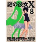 新品本/ 謎の彼女X 8 植芝理一/著 新品本/ 謎の彼女X 8 植芝理一/著