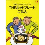 THEホットプレートごはん　定番も、あたらしメニューも!　おうちでごはん　大庭英子/〔料理〕