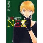 超嗅覚探偵NEZ　那州雪絵/著