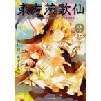 東方茨歌仙　WILD　AND　HORNED　HERMIT．　2　ZUN/原作　あずまあや/漫画