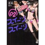 スイーツ　スイーツ　　　2　西哉　著橋本　悟　原案