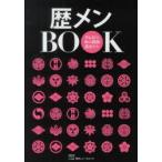 新品本/歴メンBOOK　テレビの中の武将・志士たち