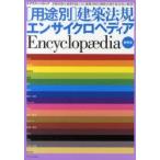 〈用途別〉建築法規エンサイクロペディア　多種多様な建築用途ごとに複雑多岐な関係法規を総合的に解説!　〔2012〕最新版