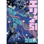 新品本/ エリア51 3 久 正人 著