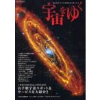 宇宙をゆく　“地球目線”で宇宙を徹底的に楽しむ!!