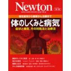 体のしくみと病気　慢性疲労から最新がん治療まで　症状と病気，その対処法と治療法