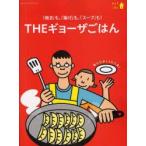 THEギョーザごはん　「焼き」も、「揚げ」も、「スープ」も!　おうちでごはん