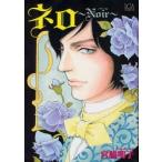 新品本/ ネロ〜Noir〜 宮脇明子/著