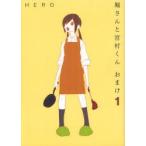 堀さんと宮村くん　おまけ　　　1　HERO　著