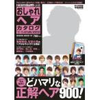 新品本/FINEBOYS+Plus HAIRおしゃれヘアカタログ ’12−’13AUTUMN/WINTER 中島裕翔/今の自分にどハマリな正解ヘア900! 新品本/FINEBOYS+Plus HAIRおしゃれヘアカタログ ’12−’13AUTUMN/WINTER 中島裕翔/今の自分にどハマリな正解ヘア900!
