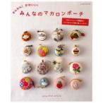 かんたん!かわいい!みんなのマカロンポーチ　手作りマカロンが300点!