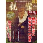 親鸞　鎌倉仏教八〇〇年の叡智
