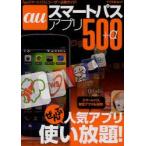 auスマートパスアプリ500+α