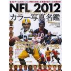 新品本/NFLカラー写真名鑑　2012　全32チームの戦力分析+主要選手紹介　American　Football　Magazine/〔編〕
