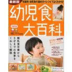 新品本/幼児食大百科　離乳食卒業から5才までの食事をくわしく解説　たまひよ大百科シリーズ　新装版