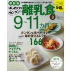 新品本/はじめてのカンタン離乳食　3　9〜11カ月ごろ　カンタン＆食べやすい!最新の毎日使えるレシピ166　太田百合子/監修