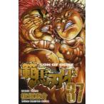 範馬刃牙　SON　OF　OGRE　vol．37　THE　BOY　FASCINATING　THE　FIGHTING　GOD　板垣恵介/著