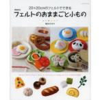 フェルトのおままごと小もの　20cm×20cmのフェルトでできる　堀内さゆり/著