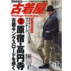 monoスペシャル古着屋さん　11(2012)