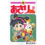あさりちゃん　第98巻　室山まゆみ/著