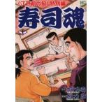 寿司魂　　10　〈江戸前の旬〉特別編　さとう　輝　画九十九　森　原作