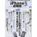 Yahoo! Yahoo!ショッピング(ヤフー ショッピング)iPhone5お得技ベストセレクション　バッテリー超節約術からテザリングまで、必ず使えるiPhone5の裏ワザ大全集!