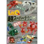 LaQ超スーパーテクニック