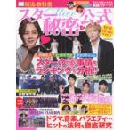 スター秘密の公式　韓流の教科書　スターのマル秘事情をランキングで分析