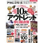 アウトレットモール完全ガイド　10大アウトレット辛口採点簿